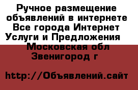 Ручное размещение объявлений в интернете - Все города Интернет » Услуги и Предложения   . Московская обл.,Звенигород г.